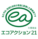 エコアクション21 認証・登録番号0001590