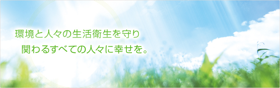 環境と人々の衛生生活を守り関わるすべての人々に幸せを。