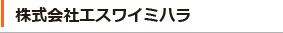 株式会社エスワイミハラ