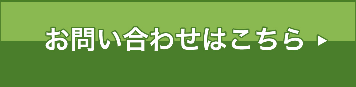 お問い合わせはこちら