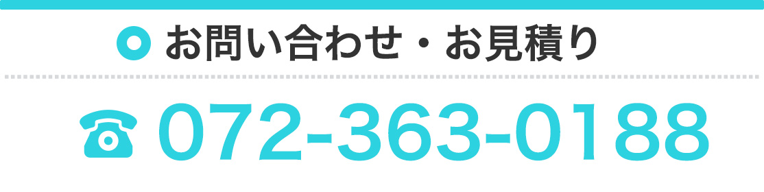 お問い合わせ・お見積りは072-363-0188まで