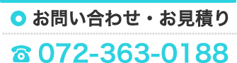 お問い合わせ・お見積りは072-363-0188まで