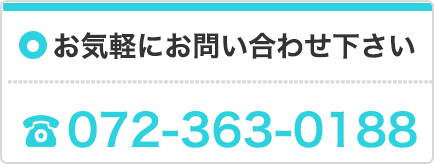 お問い合わせ・お見積りは072-363-0188まで