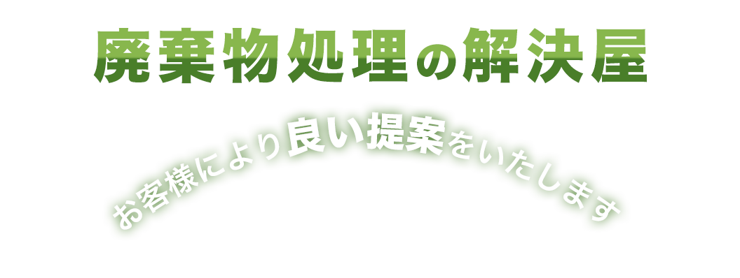 廃棄物処理の解決屋！お客様により良い提案をいたします